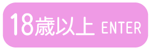 18歳以上-入室する