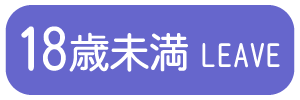 18歳未満-退室する